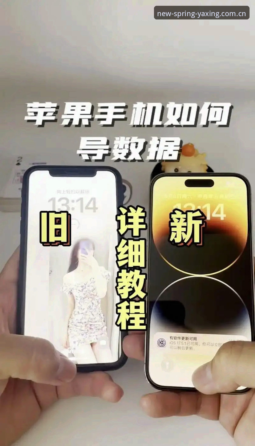 亚星娱乐苹果版iOS版数据迁移与闪退修复实操教程