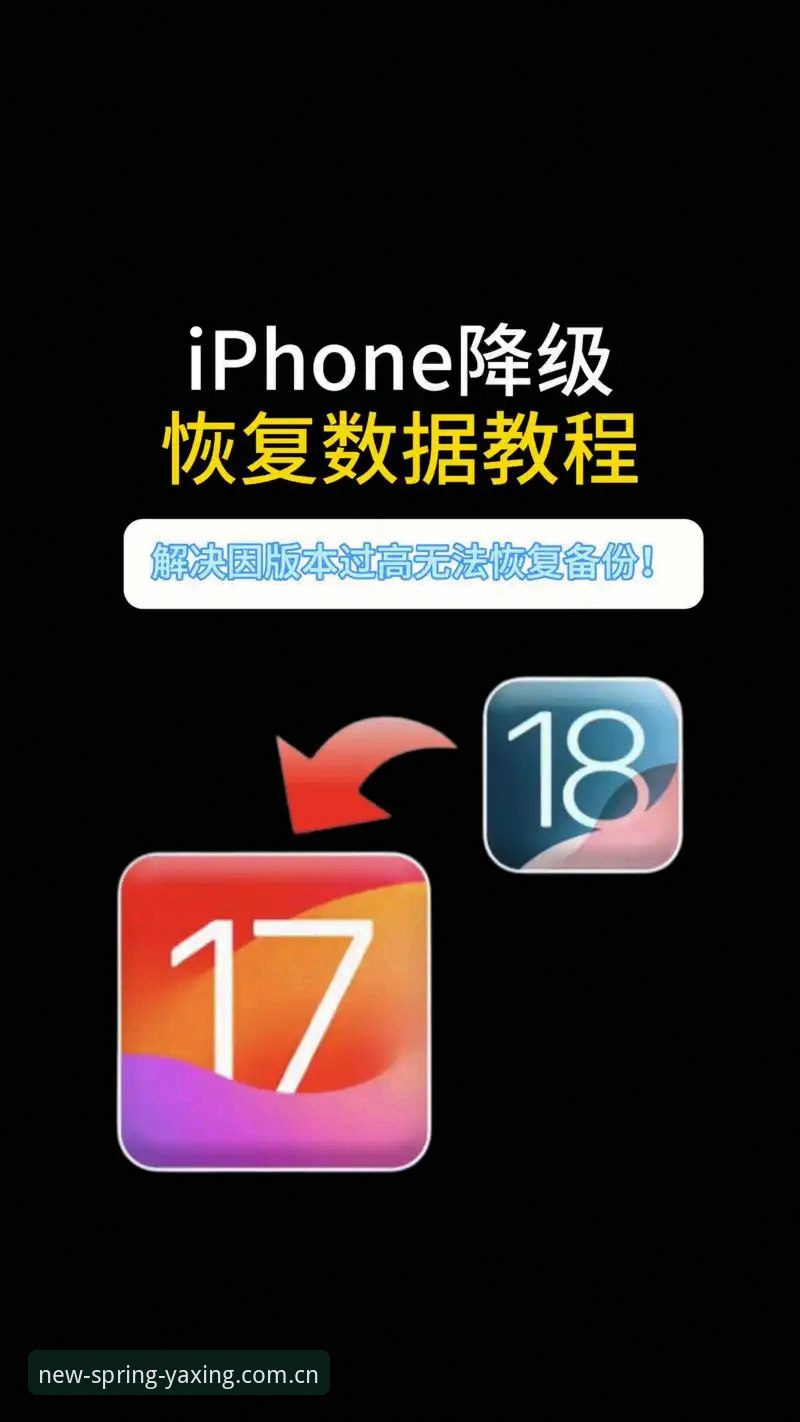 亚星娱乐苹果版iOS版数据迁移与闪退修复实操教程